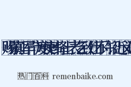 赐镇江军节度使韩绛上表乞致仕不许诏近义词是什么意思的图片